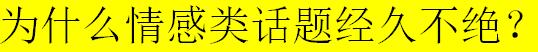 你永远无法逃离的:贯穿人之一生的七情六欲