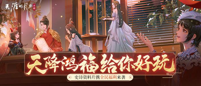 全民免费永久外观签到带走,天刀手游新年福利白嫖到手软