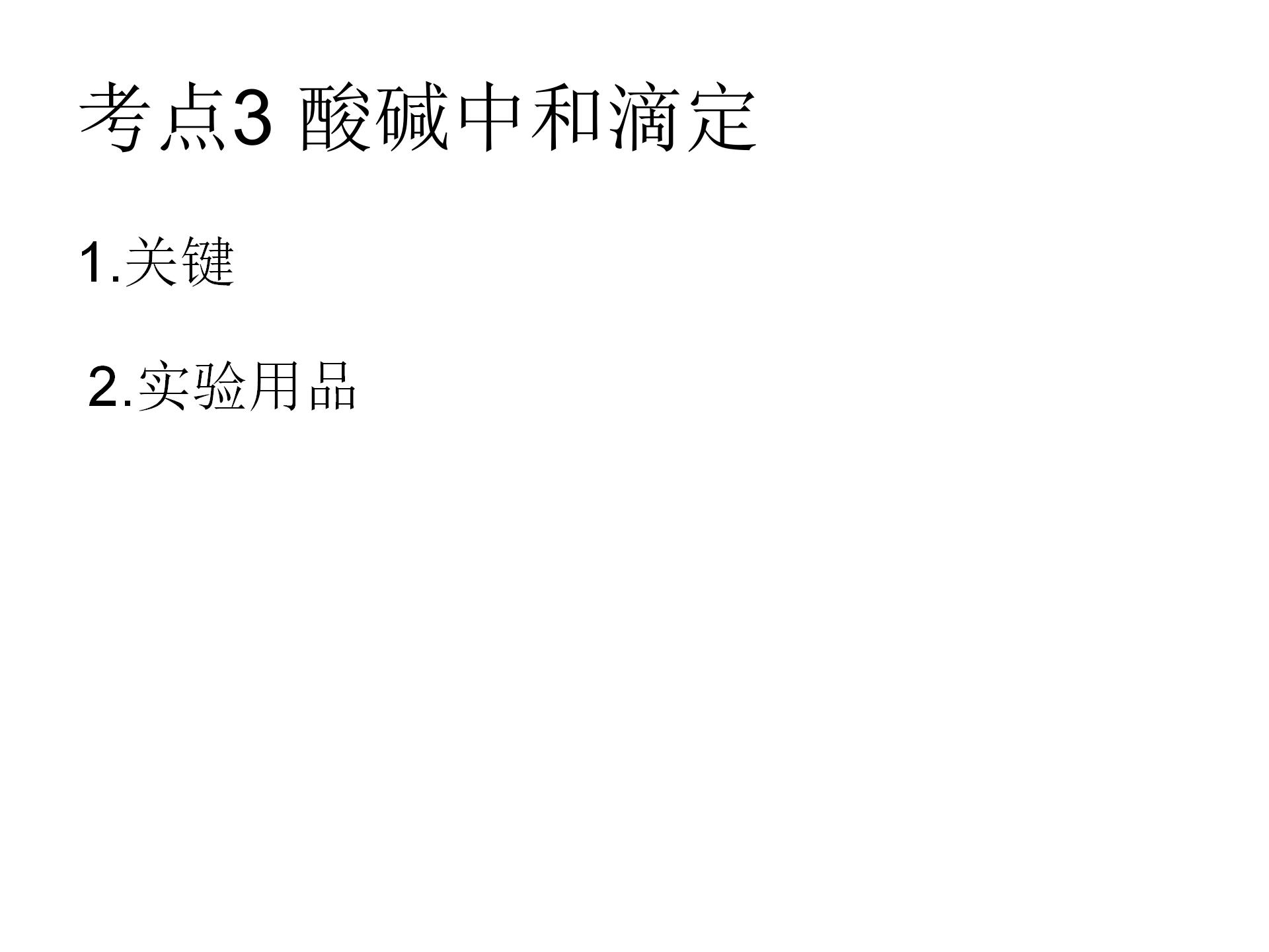 高考化学滴定实验,高考化学滴定误差分析讲解