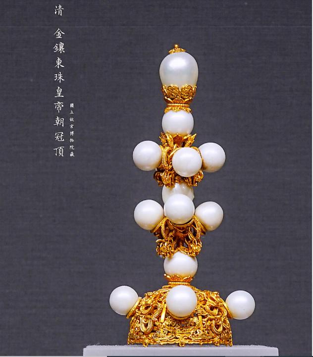 清朝三颗东珠,清朝东珠饰品