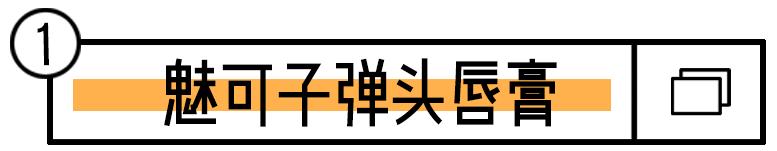 M.A.C又一次骗了我的钱…这20块一支的东西是什么