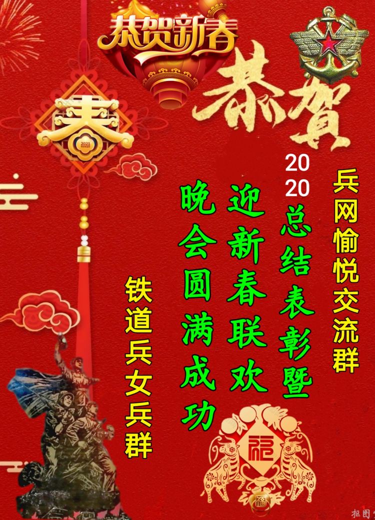 兵网愉悦交流群“总结表彰暨迎新春联欢晚会”