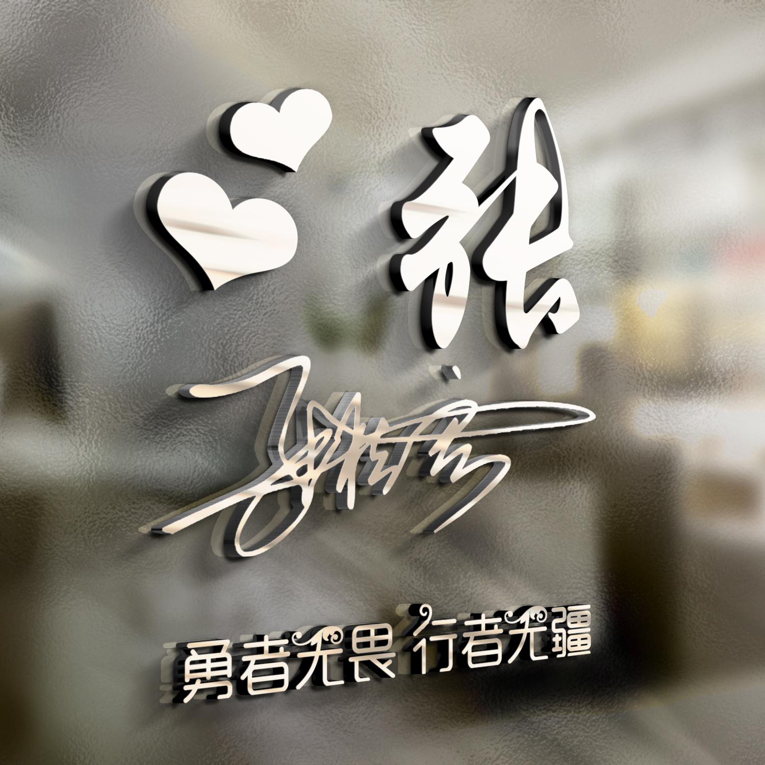 微信姓氏签名头像,免费设计姓氏签名头像钟