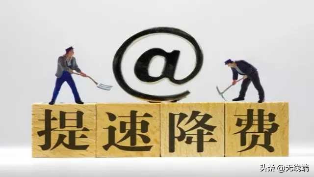 深入推进宽带提速降费,新一轮降费启动