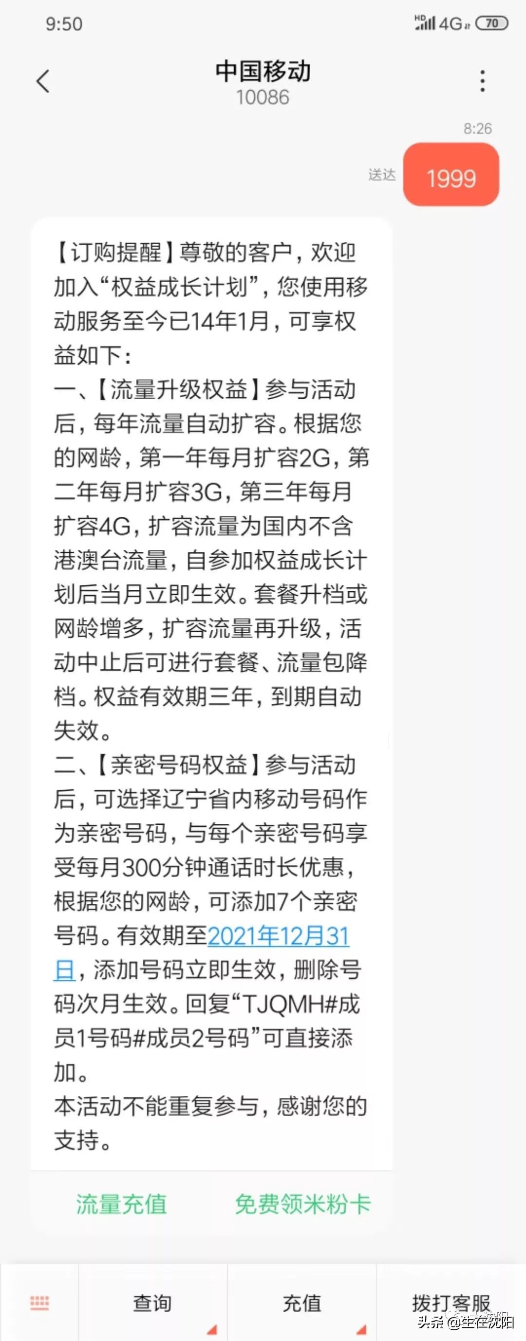 特大喜讯!中国移动沈阳分公司回馈广大用户查网龄送流量活动