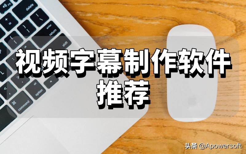 免费字幕视频制作app,字幕软件快速生成