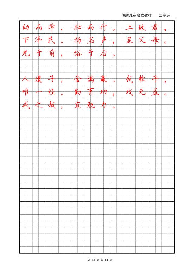 硬笔书法楷书字帖三字经,硬笔楷书法字帖大全