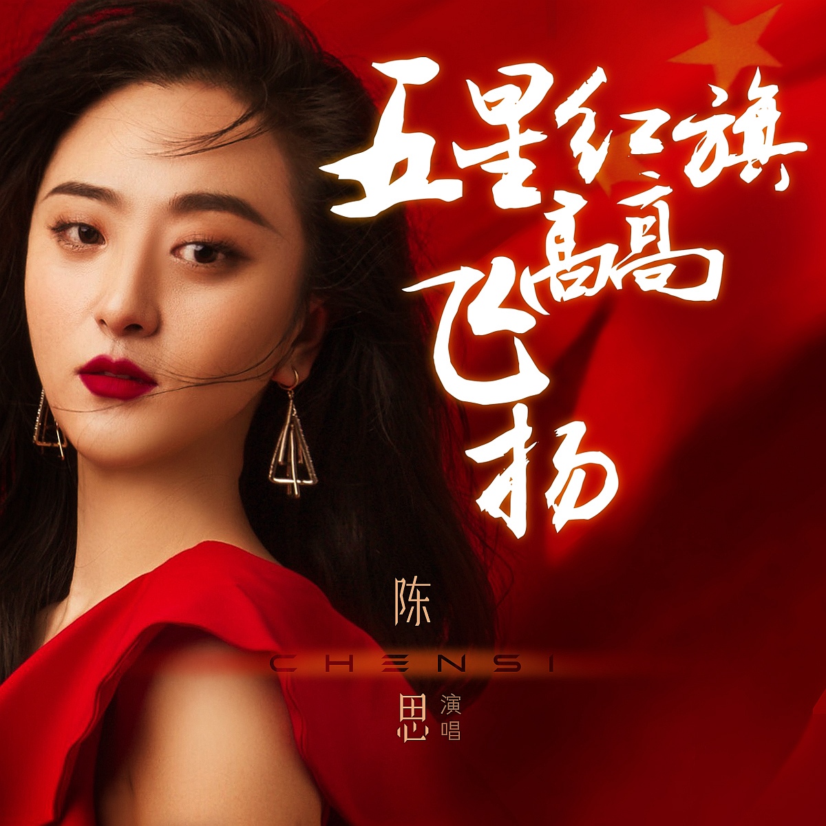 陈思思演唱红旗颂,陈思献唱沂蒙颂歌曲