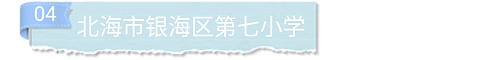 北海八小学校,北海市八小银河校区怎么样
