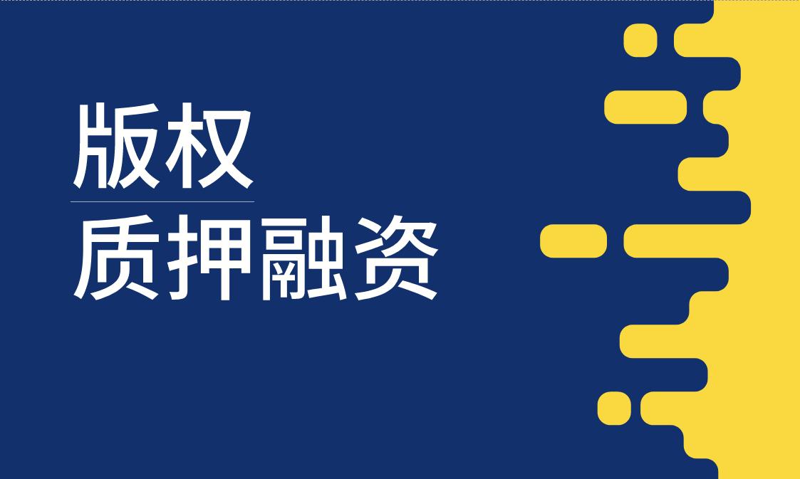 知协：作品版权也能质押融资，能拿到多少钱？