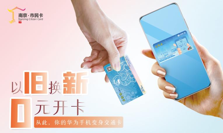 南京以旧换新2000套在哪,南京交通卡换新