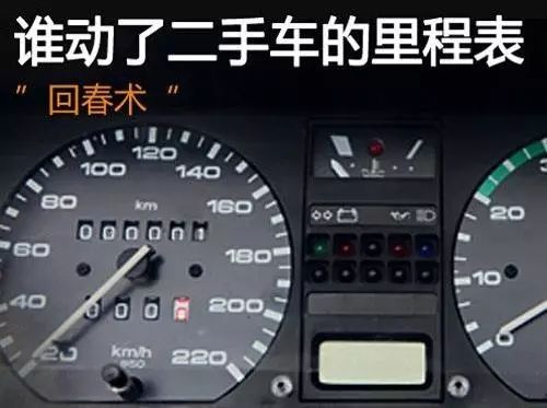 怎么看二手车是不是调过表,二手车怎么知道调没调过表