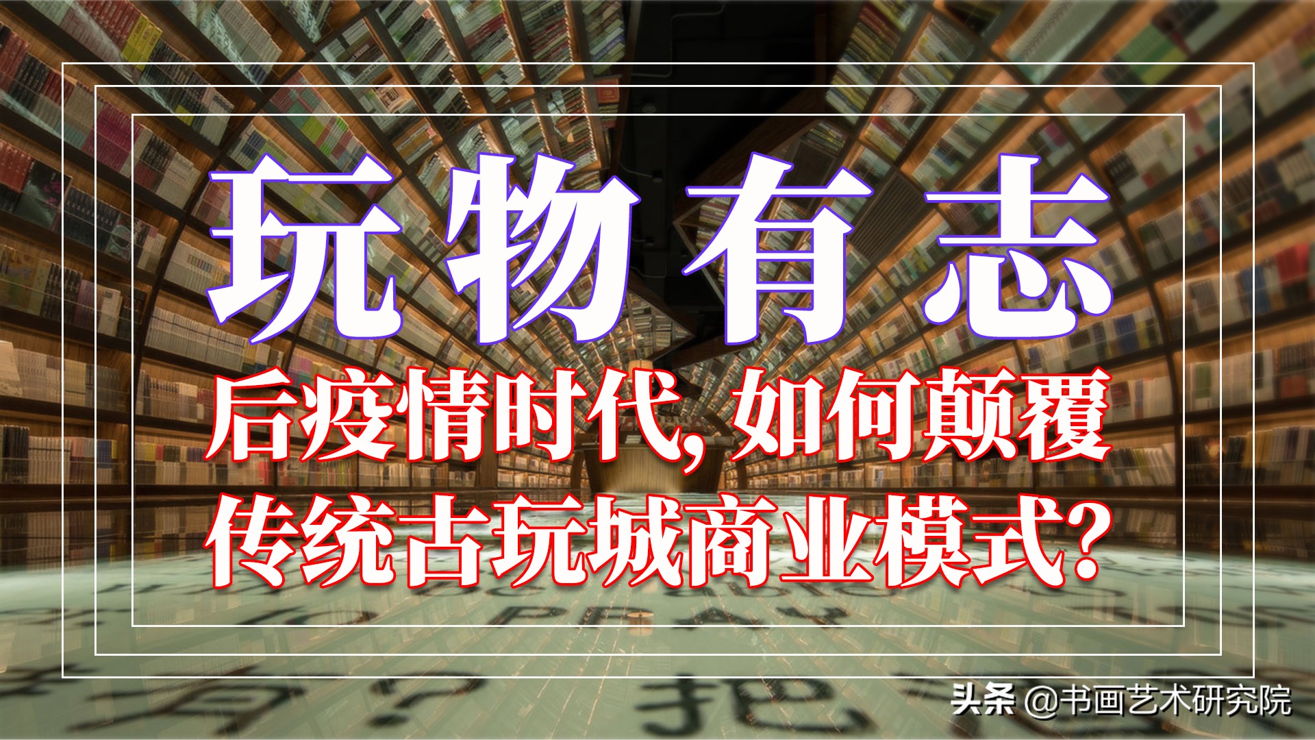 玩物有志|后疫情时代,如何颠覆传统古玩城商业模式?