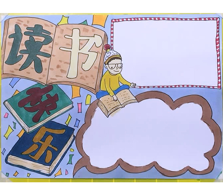 勤读书爱读书好读书主题手抄报,以我读书我快乐为主题的手抄报