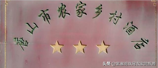 唐山月坨岛009号别墅农家院（原乐亭三岛幸福农家院）享休闲时光