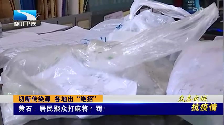 看好门,管好人,做好事,齐心协力打赢这场“人民战争”