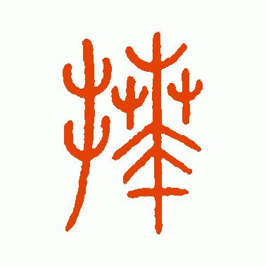 看“拜”字演变,读“拜”字成语,知“八拜之交”典故