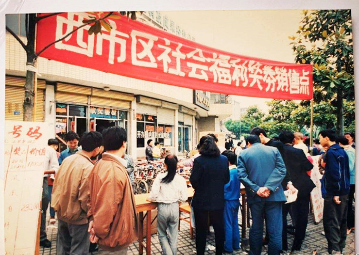 新中国福利彩票发展简史