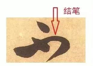 衄挫笔法运笔十三法,藏锋悬针竖毛笔运笔技巧