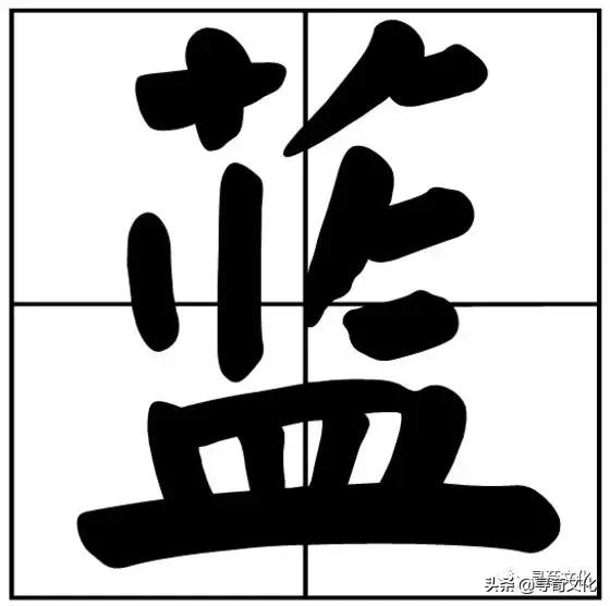蓝汉字,蓝字艺术字