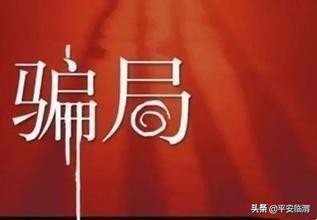 警方提示揭秘购机刷广告赚钱骗局,购买手机刷广告返点诈骗