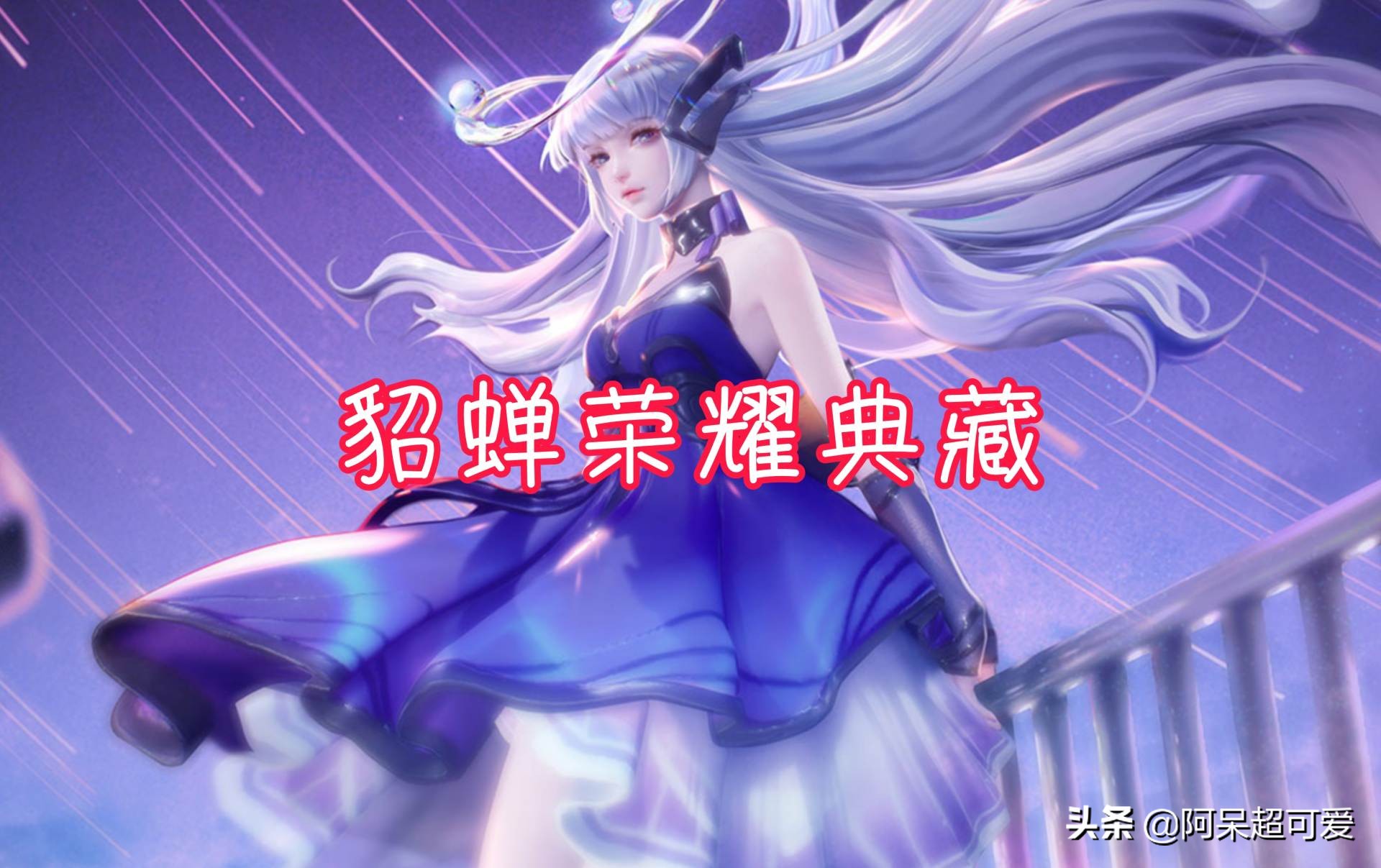 貂蝉新皮肤确定是典藏了吗,貂蝉即将出来的典藏皮肤