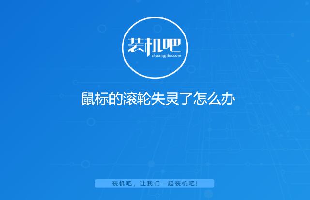 拯救者鼠标滚轮上下失灵,鼠标的滚轮失灵了怎么办