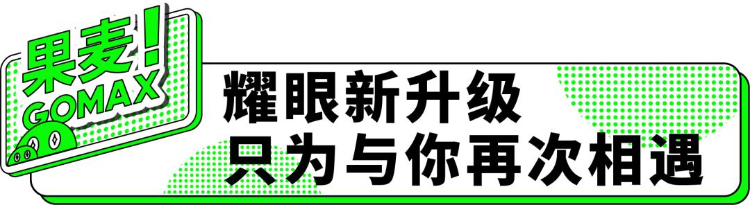 处心积“绿”！果麦2.0强势来袭！220杯饮品免费送