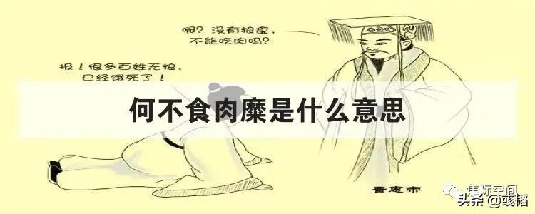 百姓无粟米充饥何不食肉糜,何不食肉糜讽刺什么人