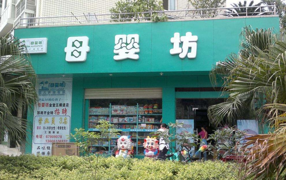 十大母婴店加盟品牌排行榜,母婴店加盟品牌