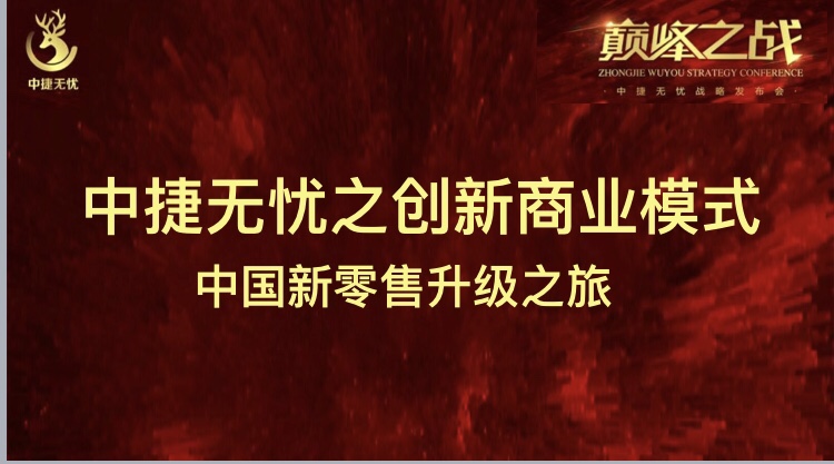 电商黑马中捷无忧耀世上线颠覆中国新零售