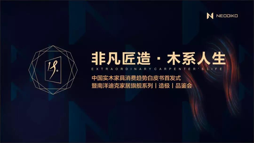 南洋迪克中式实木家具新品价格,中国实木家具消费趋势白皮书