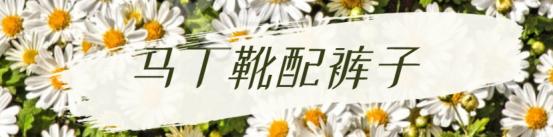 2022年最流行马丁靴穿搭,马丁靴的时髦穿搭