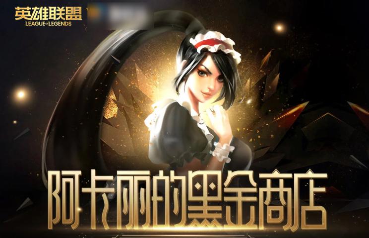 lol黑金商店,lol黑金商店有什么限定