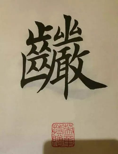 笔画多的字怎么能写好,笔画多的字怎么拆分
