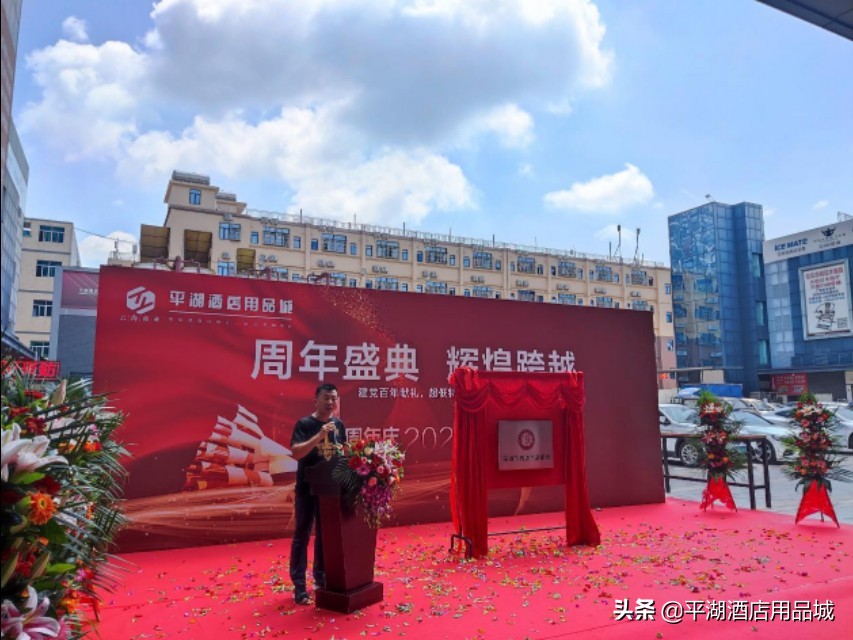 周年盛典辉煌跨越热烈祝贺平湖酒店用品城一周年盛典圆满落幕