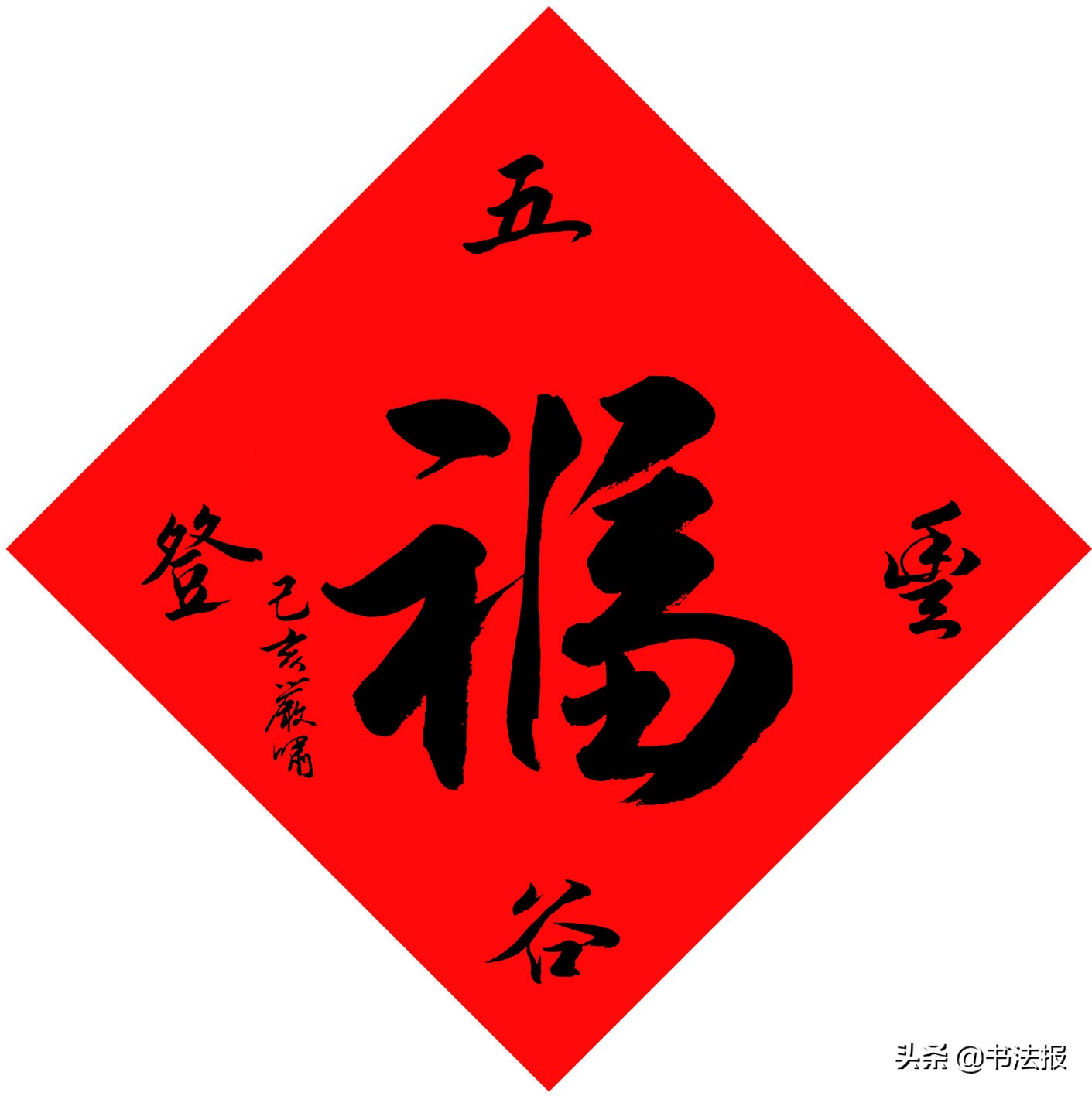 百福迎春——《书法报·书画教育》编辑部给全国读者拜年