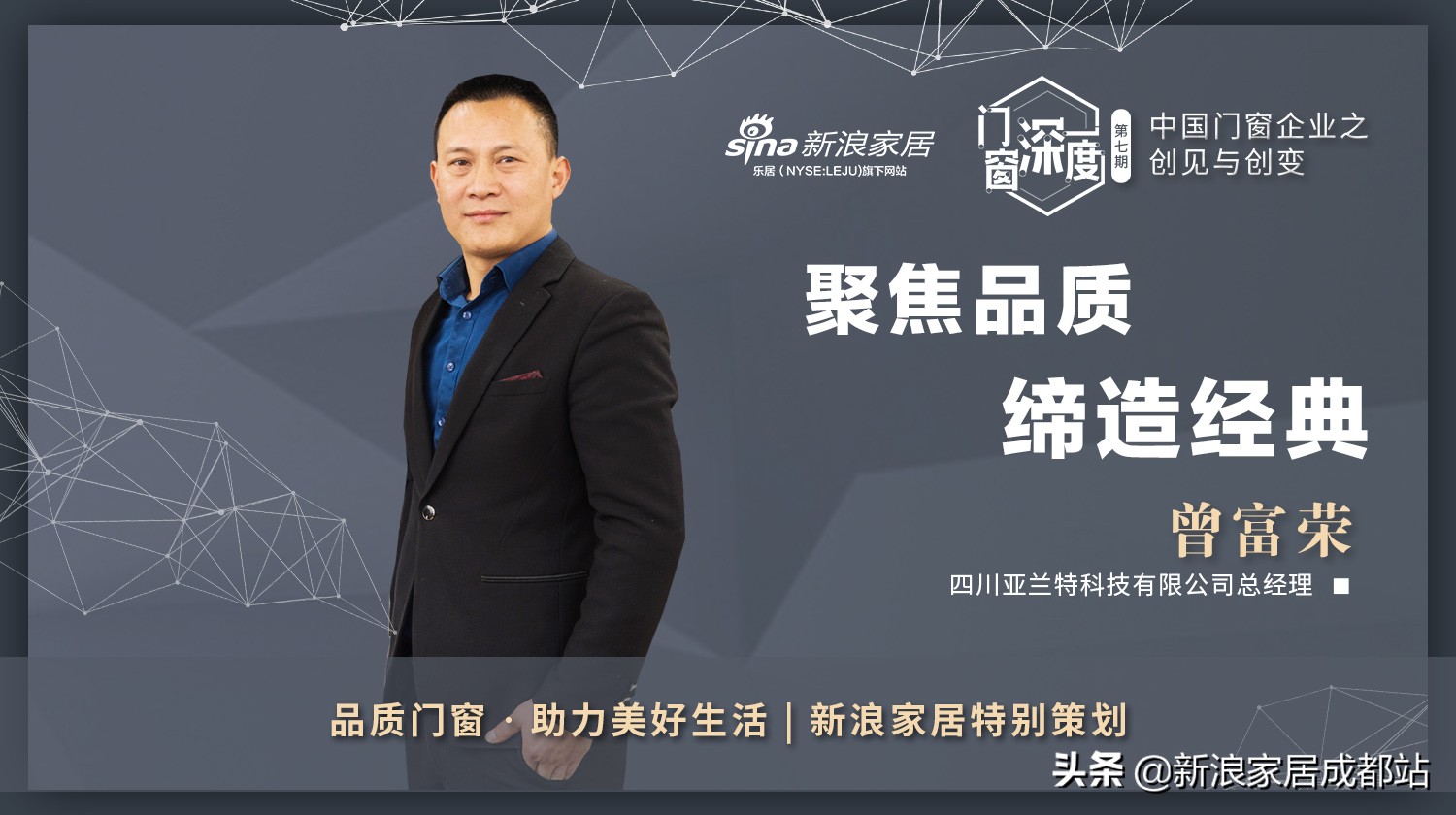 门窗深一度07期|曾富荣:聚焦品质,缔造经典