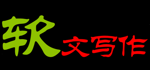 专业软文营销软文写作,软文推广专家谈如何做软文营销