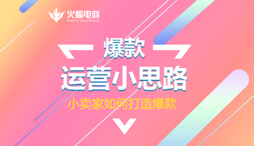 小卖家如何获客,小卖家如何打造爆款