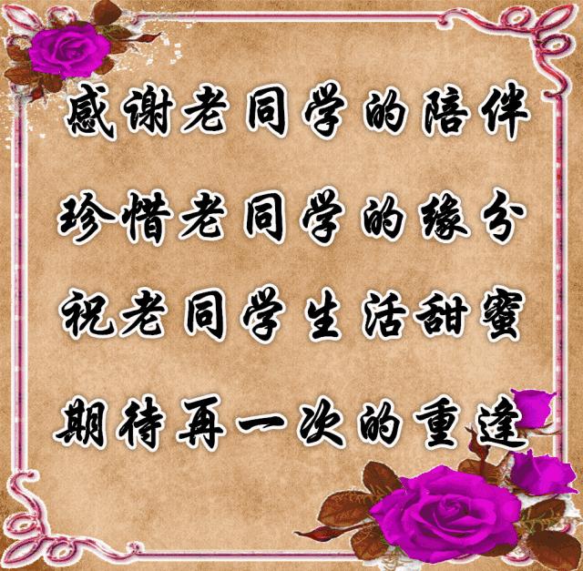 致老同学的年末感言,把最美好的祝福送给老同学