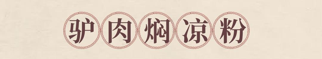 邯郸特色干锅驴肉,邯郸美食驴肉馆