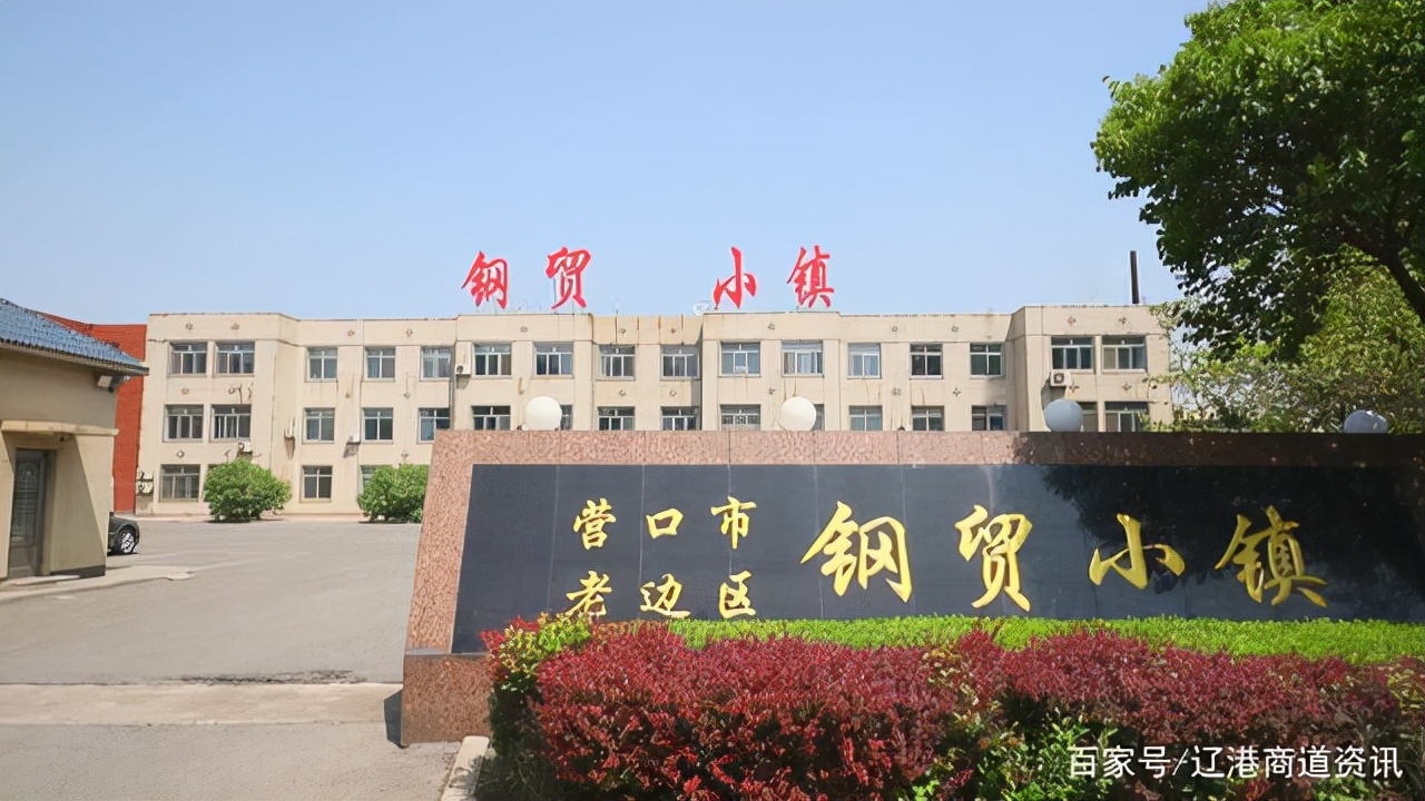 营口钢铁:突破发展瓶颈,破解发展难题,为老边区注入新活力