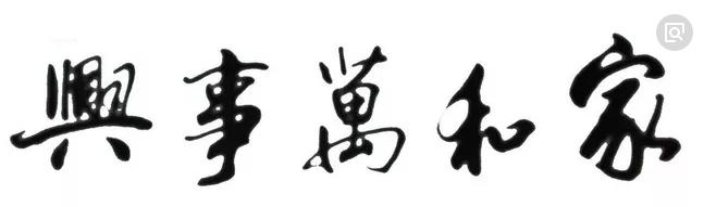 关于书法的四字词语,书法常用四字词语大全