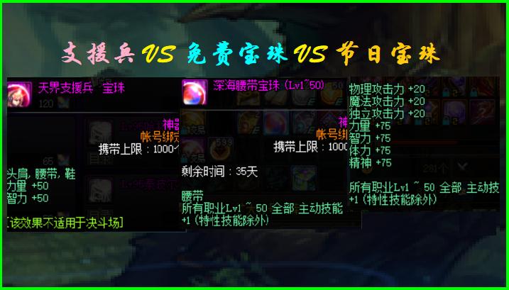 dnf国庆头肩宝珠对比,dnf头肩1-50技能宝珠