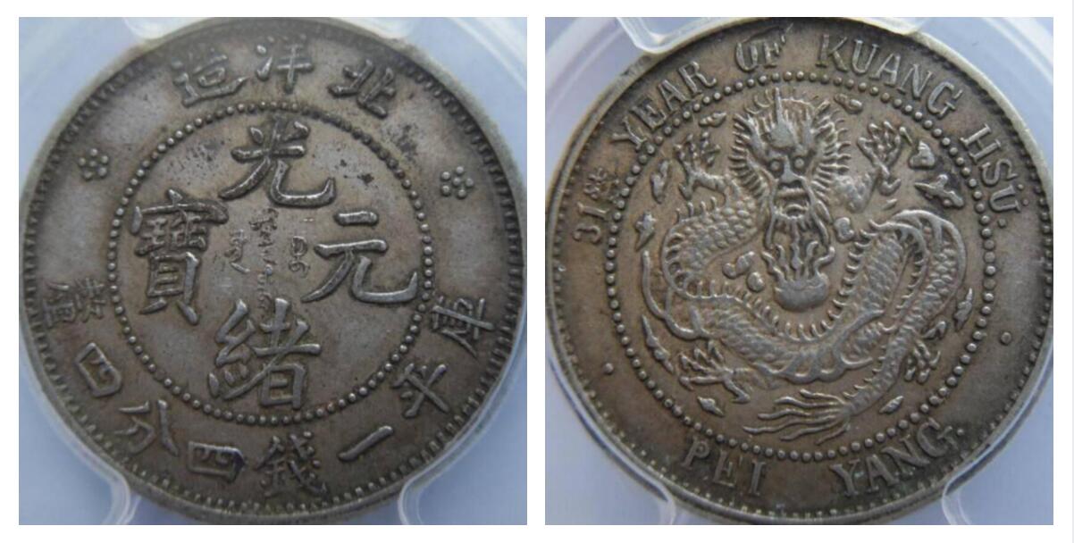 北洋造光绪通宝背面龙价格,北洋造光绪元宝29年龙洋价格