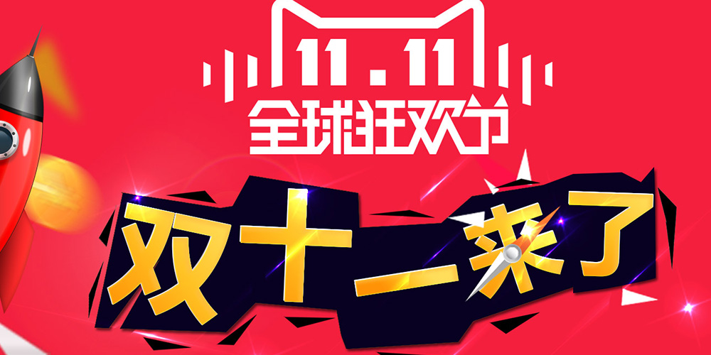 众品牌借力“双十一”创销量奇迹，他们却被淘宝京东坑