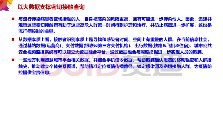 大数据在疫情防控中的应用案例,大数据应用与疫情防控