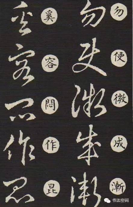 草书歌诀对草书的影响,草书中的书写技巧