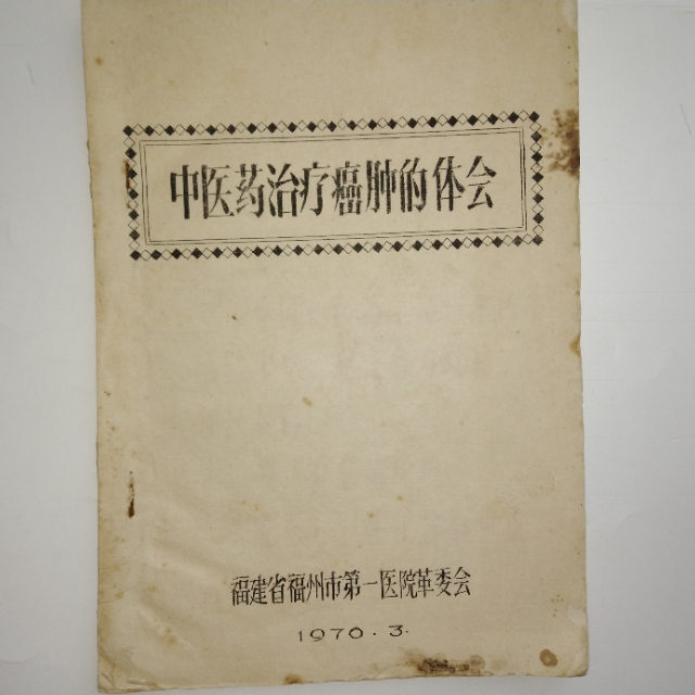 老中医防治肿瘤,中医治疗肿瘤的秘诀书籍